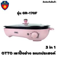 ราคา OTTO เตาปิ้งย่างอเนกประสงค์ 3 in 1 รุ่น GR-170F รับประกัน 1 ปี (17188386383)