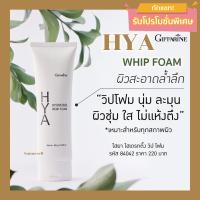 ราคา ส่งฟรีไม่ใช้โค้ด HYA Hydrating Whip Foam Giffarine กิฟฟารีน ไฮยา ไฮเดรทติ้ง วิป โฟม โฟมล้างหน้า ฟองวิป นุ่ม ชุ่มชื้น (15601080530)