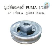 ราคา ⚙️ มู่เล่ย์มอเตอร์ ปั๊มลม PUMA 1/2HP 220V อะไหล่ปั๊มลม (23751320041)
