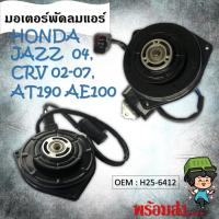 ราคา มอเตอร์พัดลมหม้อน้ำ พัดลมหม้อน้ำ มอเตอร์พัดลม HONDA JAZZ , GD Civic FD 1.8 CRV G2, G3 รหัส H25-6412 (12976100235)