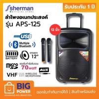 ราคา SHERMAN ลำโพงอเนกประสงค์ ขนาด 12 นิ้ว รุ่น APS-125 (25253115255)
