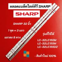 ราคา หลอดแบล็คไลท์ TV SHARP 32 นิ้ว รุ่นที่ใช้ได้ LC-32LE150M LC-32LE155M LC-32LE155D2 สินค้าใหม่ 100% อะไหล่ทีวี (20684541025)