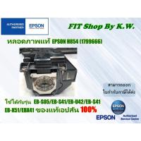 ราคา หลอดภาพโปรเจคเตอร์แท้เอปสัน H854 ใช้ได้กับรุ่น EB-S05/EB-S41/EB-U42/EB-S41 EB-X51/EBX41 (23813747413)
