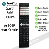 ราคา รีโมททีวี ฟิลิปส์ Philips รุ่น906P Smart TV *ดูปุ่มตรงกับตัวเดิม จะใช้งานได้เลย* พร้อมส่ง (25400576599)