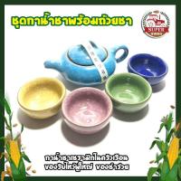 ราคา ชุดกาน้ำชา พร้อมถ้วยชา กาน้ำชาเซรามิค ของรับไหว้ผู้ใหญ่ ของชำร่วย ของขวัญ Gift Box กาน้ำชา ครบชุด พร้อมกล่อง (15926762967)
