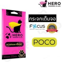 ราคา ฟิล์มกระจกเต็มจอ HERO CAT (POCO) (14092022665)