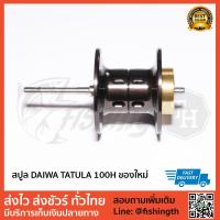 ราคา สปูล DAIWA TATULA CT 100H ใส่ได้กับ Tatula หลายโมเดล ของใหม่ (2379996130)