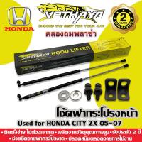 ราคา โช้คค้ำฝากระโปรงหน้า VETHAYA (รุ่น HONDA CITY ZX 05-07) รับประกัน 2 ปี (15432569388)
