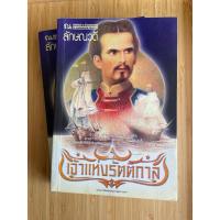 ราคา หนังสือนิยาย เจ้าแห่งรัตติกาล 2 เล่มจบ (24707535170)