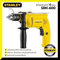 ราคา STANLEY สว่านเจาะกระแทก 13 มม. 550 วัตต์ SDH600 (6050145548)