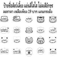 ราคา ป้ายชื่อสัตว์เลี้ยงสลักชื่อเบอร์โทรฟรีราคา19บาท (19514722073)
