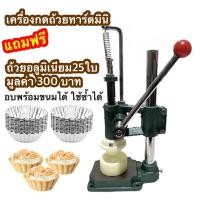 ราคา พร้อมส่ง เครื่องกดถ้วยทาร์ตมินิขอบจีบ5cm กดทาร์ตไข่,ทาร์ตผลไม้,บราวนี่ทาร์ต,ทาร์ตสัปปะรด (21195454052)