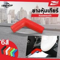 ราคา ZB ยางหุ้มเกียร์ BSD-101 หุ้มกันเกียร์ หุ้มเกียร์กันรองเท้าเป็นรอย ยางหุ้มงัดเกียร์ (16682990186)