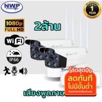 ราคา กล้องวงจรปิดไร้สาย wifi แพ็คคู่ [แถมเมม 64GB=2] NWP-919 IP (IP CAMERA ) Full HD1080P 2ล้านพิกเซล (9701451461)