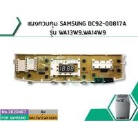 ราคา แผงควบคุม SAMSUNG DC92-00817A รุ่น WA13W9,WA14W9 (แท้) (No.3020487) (3806029007)