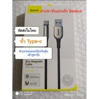 ราคา Baseus สายชาร์จแม่เหล็ก Type-c รุ่น Zinc Magnetic Cable (7351306638)
