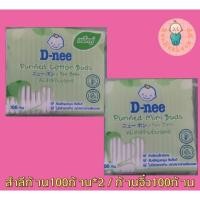 ราคา ดีนี่ สำลีก้านจิ๋ว100ก้าน/สำลีก้าน100 แพ็คคู่ (7339791907)