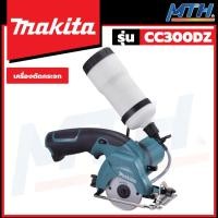 ราคา MAKITA เลื่อยตัดกระจก ตัดไม้ ไร้สาย 3-3/8" 10.8V รุ่น CC300DZ (22867501130)