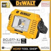 ราคา DEWALT ไฟฉาย ไฟสปอร์ตไลท์ LED ไร้สาย 12V/18V รุ่น DCL077-XJ ++เฉพาะตัวเครื่อง ไม่รวมแบตเตอรี่++ (13428753677)