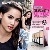 ราคา แป้ง MAYBELLINE NEW YORK CLEAR SMOOTH ALL IN ONE SPF32 PA+++ 9 G (1835604278)
