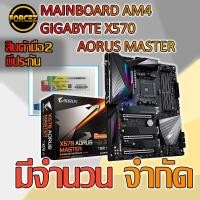 ราคา MAINBOARD AM4 GIGABYTE X570 AORUS MASTER (5917384536)