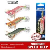 ราคา WEEBASS เหยื่อตกหมึก - รุ่น SQUIDMIC SPEED DEEP โยตกหมึก โยทะกา โยกุ้ง (18786302604)