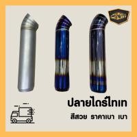 ราคา ปลายท่อรถยนต์ไดร์​สีไทเทเนี่ยม ปลายแต่งไทเท ปลายท่อไดร์สี (11137720818)