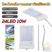 ราคา ไฟติดผนัง ไฟโซล่าเซล์ solar LED โคมไฟถนนโซล่าเซลล์ 24LED(10W) solar cell ไฟติดผนังโซล่าเซลล์ พลังงานแสงอาทิตย์ (18672289247)
