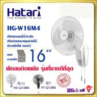 ราคา Hatariพัดลมติดผนัง 16นิ้ว รุ่น HG-W16M4 (5833098494)