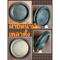 ราคา คูโบต้า M5000 MU5501 MU5702 M6040 M7040 M9000 M9540 ฝาปิดน้ำมันล้อหน้าโฟร์วิล Kubota (ฝาปิดน้ำมันเพลาตั้ง ฝาซีล ปลั๊กอุด ฝาปิดเส (5161022234)