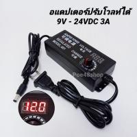 ราคา อะแดปเตอร์ หม้อแปลง อะแดปเตอร์แบบปรับโวลท์ หม้อแปลงปรับโวลท์ 9-24VDC 3A (6734365341)