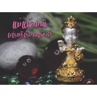 ราคา แม่แก้วมณี เศรษฐีเรียกทรัพย์ หลวงปู่เณรแก้ว วัดบ้านเกษตรทุ่งเศรษฐี สูง 2 ซ.ม. (1937339325)