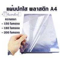 ราคา แผ่น พลาสติกใส ทำปก แผ่นใส ทำปก A4 face shield (2633887779)