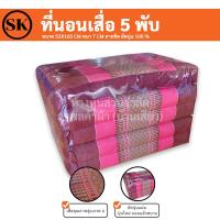 ราคา Suraphon : ที่นอน เสื่อ 5 พับ ลายขิด ยัดนุ่น 100 % งานแฮนเมด (Handmade) งาน OTOP ชุมชน (5591867859)