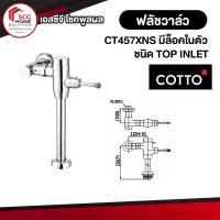 ราคา CT457XNS ฟลัชวาล์วโถสุขภัณฑ์มีล็อคในตัวชนิด TOP INLET Cotto (4005613232)