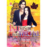 ราคา โรมรักร้อนซ่อนพิศวาส (ซีรีสมหานครต้องมนต์รัก) (9060122211)