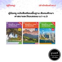 ราคา คู่มือครู หนังสือเรียน รายวิชาพื้นฐาน สังคมศึกษา ศาสนา และวัฒนธรรม ม.1-ม.3 (พว.) (12104709976)