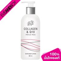 ราคา FREYJA PEAU - Collagen & Q10 White Body Lotion (280 ml.) เฟรยา โป คอลลาเจน แอนด์ คิวเท็น ไวท์ บอดี้ โลชั่น (18295920107)
