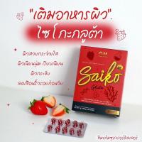 ราคา ⚡️พร้อมส่ง ⚡️ไซโกะกลูต้า Saiko Glutaของแท้ เห็นผลใน 7-14วัน ‼️ (21537066762)