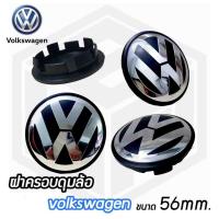 ราคา ฝาครอบดุมล้อ ดุมล้อ Volkswagen ขนาด56mm. (ราคาต่อ 1ชิ้น และ 4ชิ้น) ฝาปิดดุมล้อแม็ก ดุมล้อโฟล์คสวาเกน (12404866733)