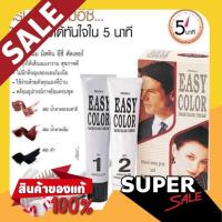 ราคา ของแท้!! Mistine easy color ครีมปิดผมขาวมิสทีน ครีมย้อมผมมิสทินอีซี่คัลเลอร์(ปกปิดผมขาว) ยาย้อมผมมีสทีน (23252778828)