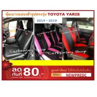 ราคา หุ้มเบาะเข้ารูปตรงรุ่น YARIS 2014-2019 หุ้มเบาะยาริส หุ้มเบาะรถเก๋ง หนังหุ้มเบาะรถเก๋ง ชุดหุ้มเบาะรถเก๋ง เบาะหุ้ม (2537460595)