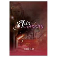 ราคา Saengdao(แสงดาว) หนังสือ เสน่ห์นางครวญ (2218762934)