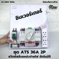 ราคา ชุด ATS Automatic transfer switch 2P 63A สวิทช์สลับแหล่งจ่ายไฟอัตโนมัติ ระบบโซล่าเซลล์ พลังงานทดแทน ATS Automatic (4995731419)