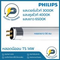 ราคา (แพคละ 5 หลอด) PHILIPS หลอดนีออน T5 14W ยาว 56cm มี 3 แสงให้เลือก (17455600608)