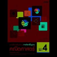 ราคา แบบฝึกเสริมทักษะ รายวิชาพื้นฐาน คณิตศาสตร์ ม.4 (9575239965)