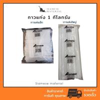 ราคา (ยกแพ็ค 1 Kg.) กาวแท่งร้อน ขนาดเล็ก ขนาดใหญ่ ขนาด 1KG ไส้ปืนยิงกาวไฟฟ้า (19280977502)