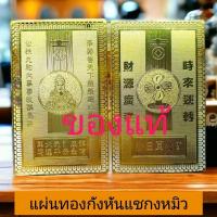ราคา แผ่นทองแชกงหมิวฮ่องกงแท้ แผ่นทองบูชาราคาส่ง ไฉ่ซิงเอี๊ยะ เจ้าแม่กวนอิม พระพิฆเนศ เทพเจ้าแห่งโชคลาภ องศ์ท้าวเวสสุวรรณ (21646288687)