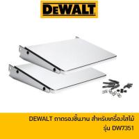 ราคา DEWALT DW7351 ถาดรับชิ้นงาน ใช้กับเครื่องรีดไม้ รุ่น DW735 (10491811841)