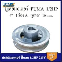 ราคา [ราคาถูก]⚙️ มู่เล่ย์มอเตอร์ ปั๊มลม PUMA 1/2HP 220V อะไหล่ปั๊มลม (23851319914)
